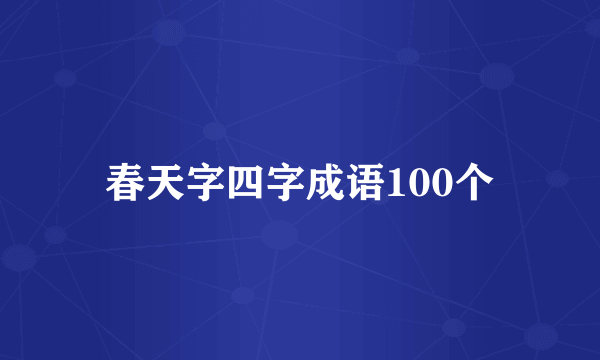 春天字四字成语100个
