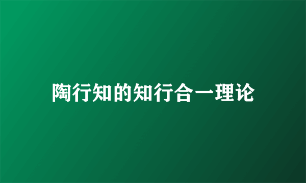 陶行知的知行合一理论