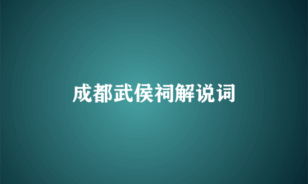 成都武侯祠解说词