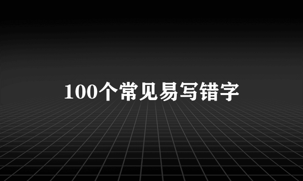 100个常见易写错字