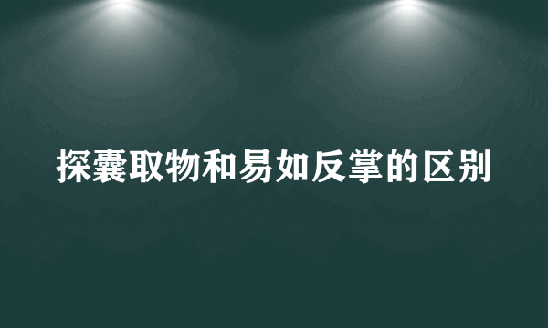 探囊取物和易如反掌的区别