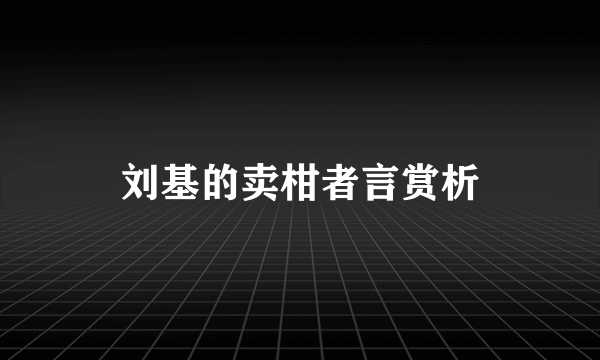 刘基的卖柑者言赏析
