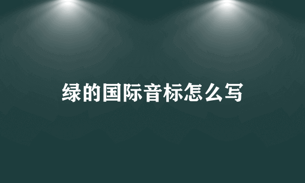 绿的国际音标怎么写
