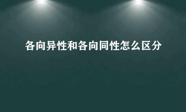 各向异性和各向同性怎么区分