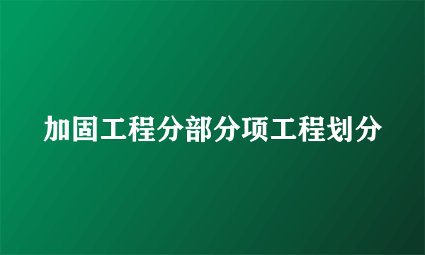 加固工程分部分项工程划分