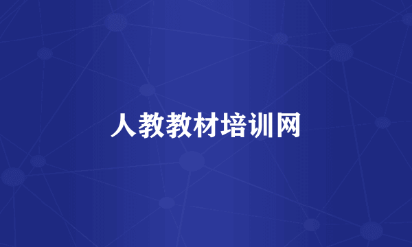 人教教材培训网