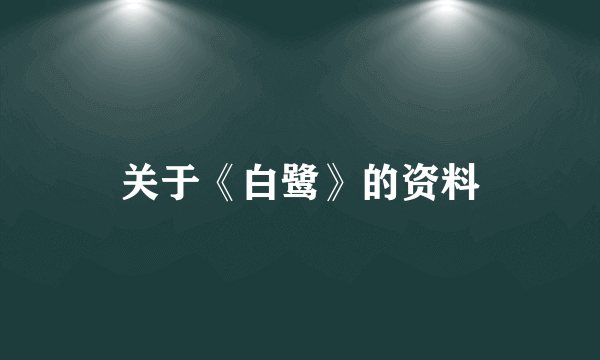关于《白鹭》的资料