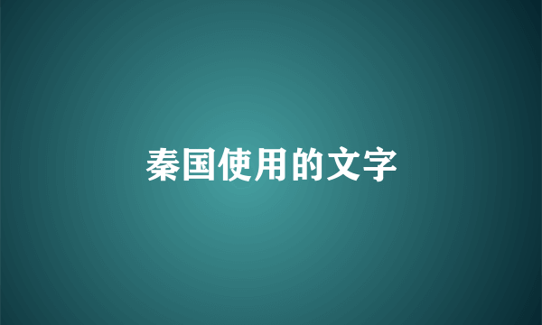 秦国使用的文字