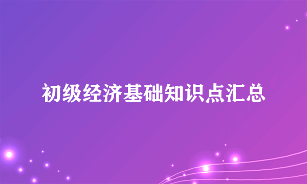 初级经济基础知识点汇总
