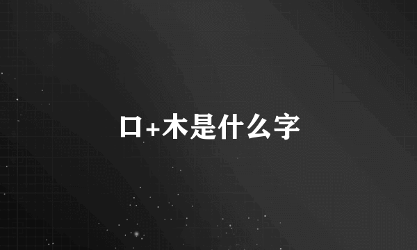 口+木是什么字