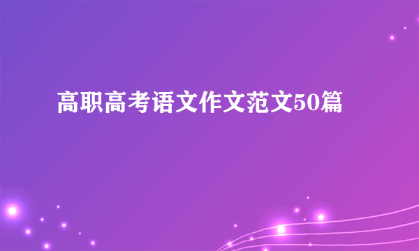 高职高考语文作文范文50篇