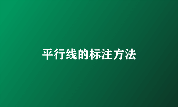 平行线的标注方法