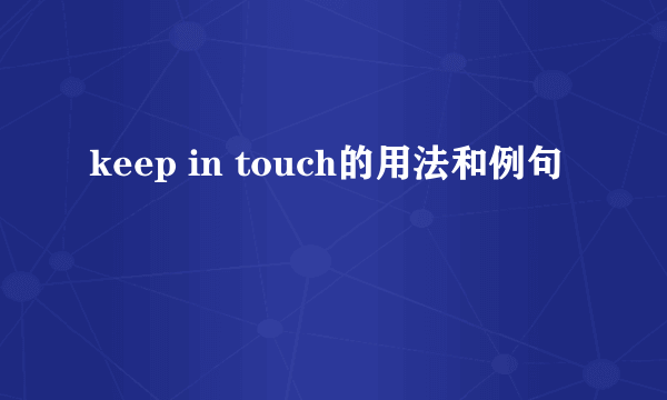 keep in touch的用法和例句