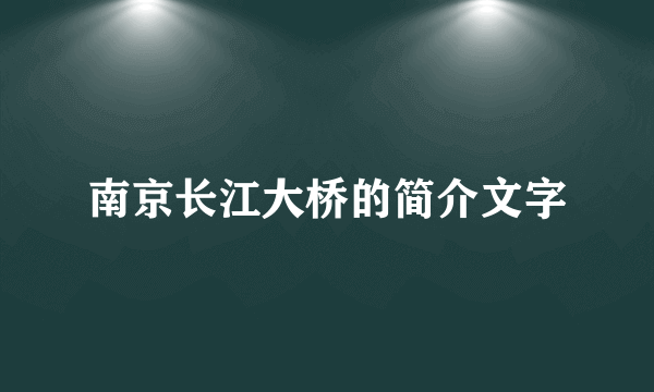 南京长江大桥的简介文字
