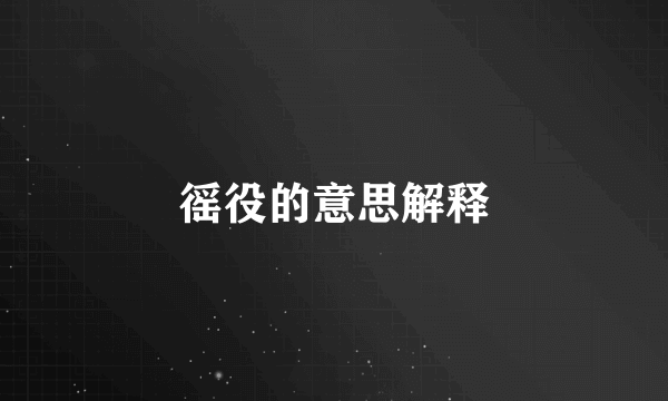 徭役的意思解释