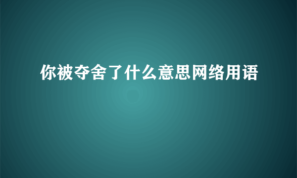 你被夺舍了什么意思网络用语