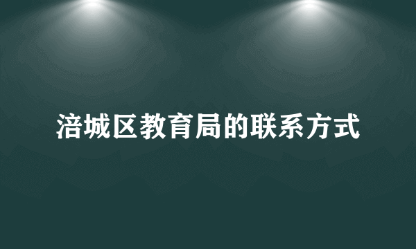 涪城区教育局的联系方式