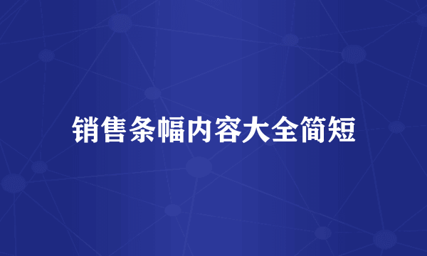 销售条幅内容大全简短