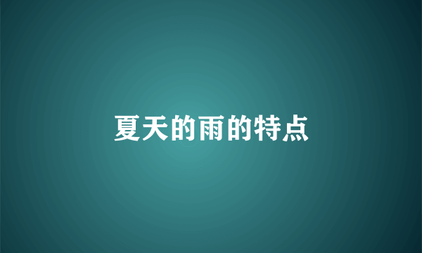 夏天的雨的特点