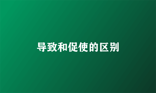导致和促使的区别