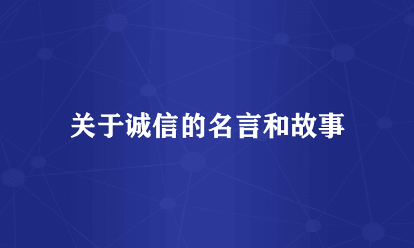 关于诚信的名言和故事