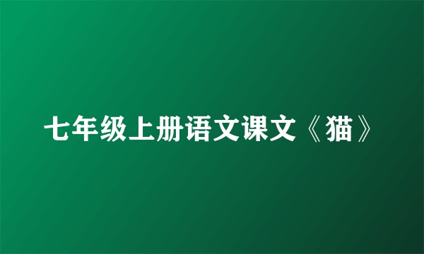 七年级上册语文课文《猫》