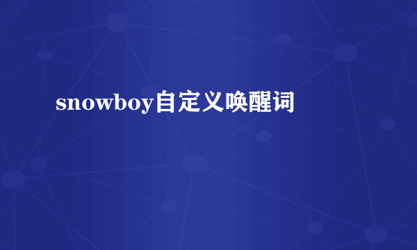 snowboy自定义唤醒词