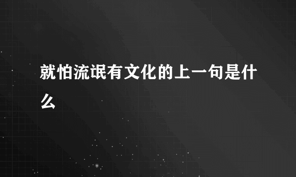 就怕流氓有文化的上一句是什么