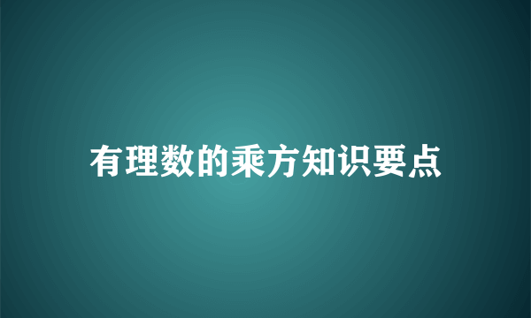 有理数的乘方知识要点