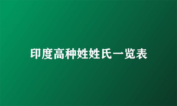 印度高种姓姓氏一览表
