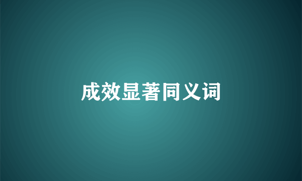 成效显著同义词