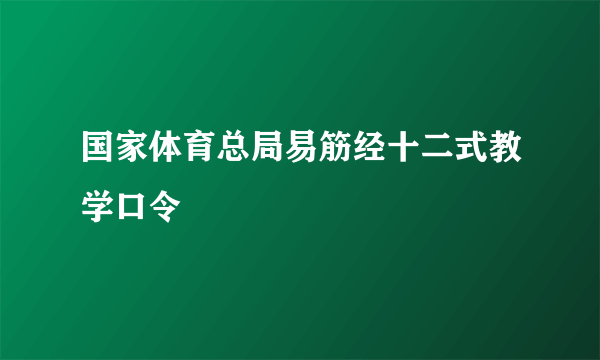 国家体育总局易筋经十二式教学口令