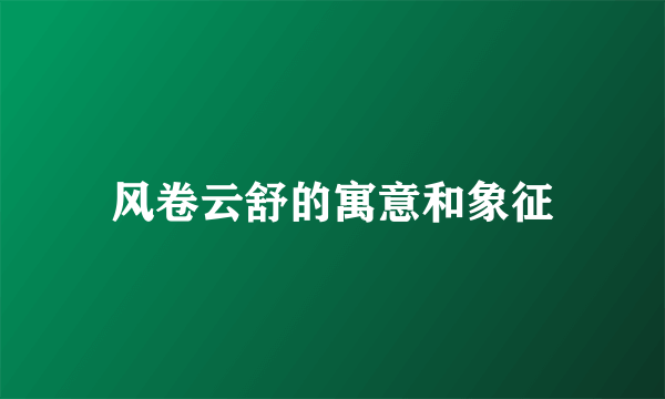 风卷云舒的寓意和象征