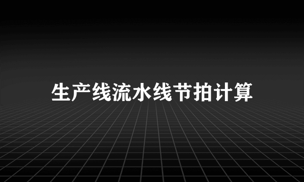 生产线流水线节拍计算