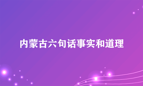 内蒙古六句话事实和道理