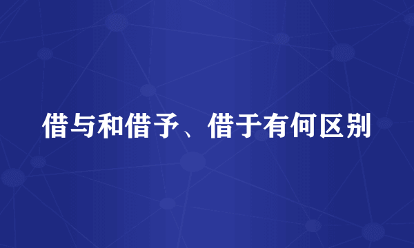 借与和借予、借于有何区别