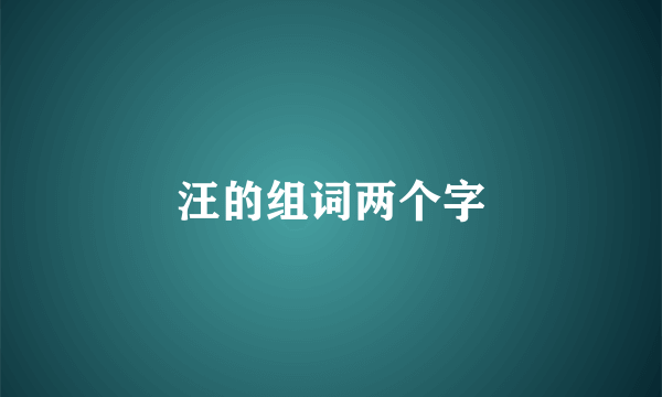 汪的组词两个字