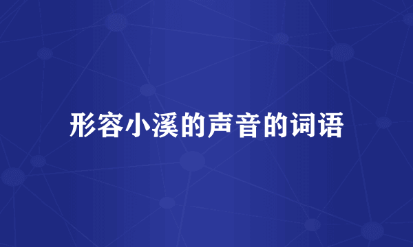 形容小溪的声音的词语
