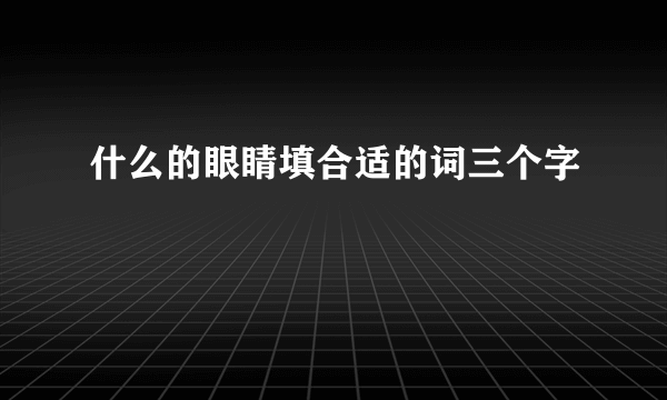 什么的眼睛填合适的词三个字