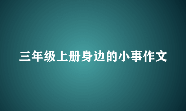 三年级上册身边的小事作文