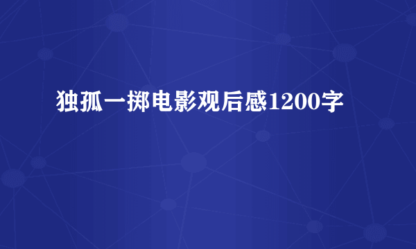 独孤一掷电影观后感1200字