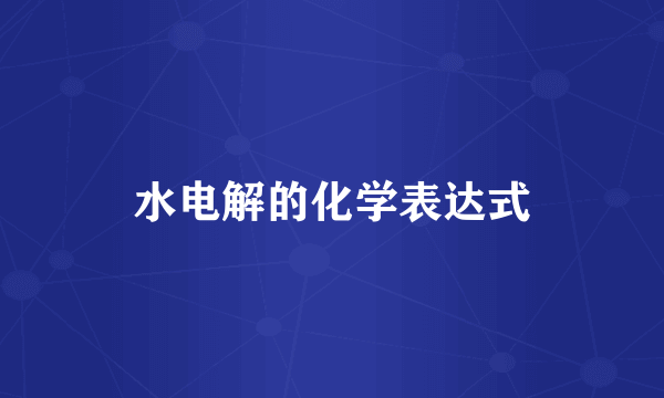 水电解的化学表达式