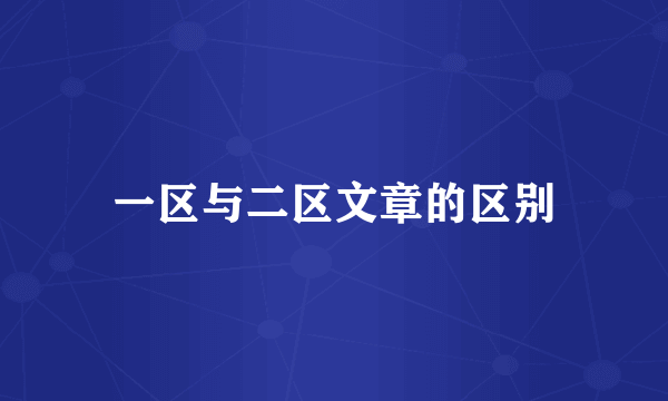 一区与二区文章的区别