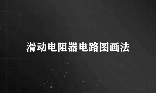滑动电阻器电路图画法