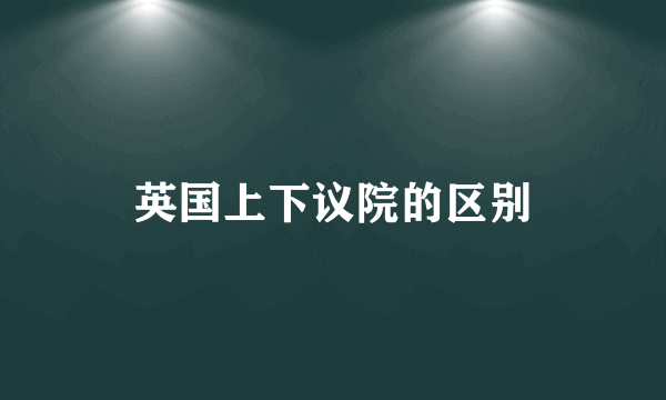 英国上下议院的区别