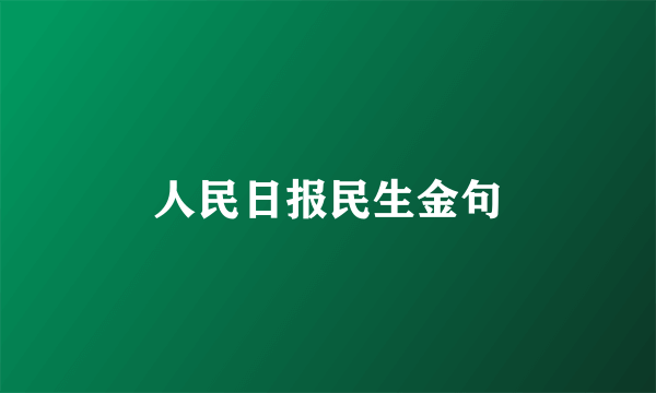 人民日报民生金句