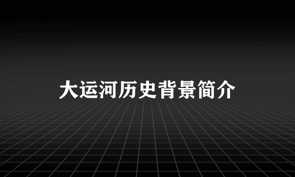 大运河历史背景简介