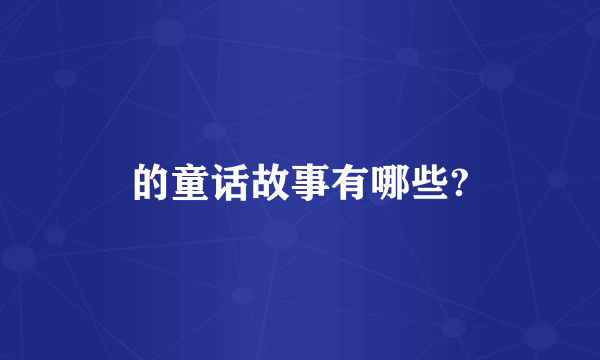 的童话故事有哪些?