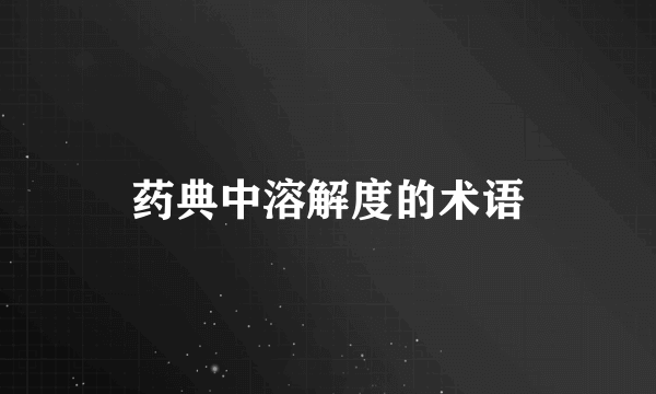 药典中溶解度的术语