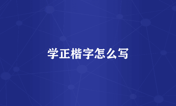 学正楷字怎么写